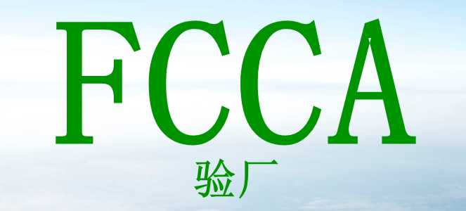 walmart驗(yàn)廠中FCCA驗(yàn)廠是什么，需要哪些審核文件？