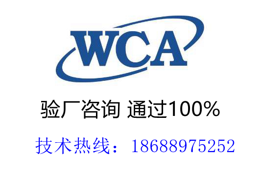 祝賀河源MG有限公司獲得89的高分一次性通過(guò)社會(huì)責(zé)任驗(yàn)廠WCA認(rèn)證且獲得WCA證書