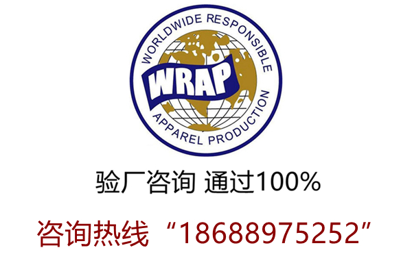 祝賀福建省××服裝有限公司順利通過WRAP認證