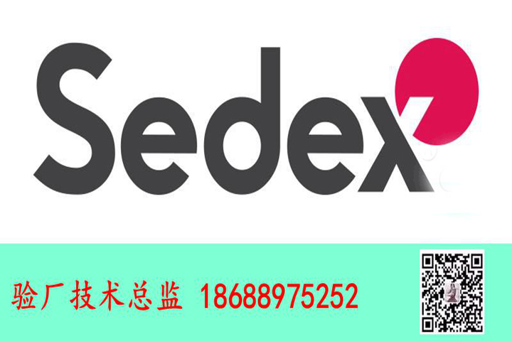 祝賀深圳市××科技有限公司順利通過Sedex-4P驗(yàn)廠