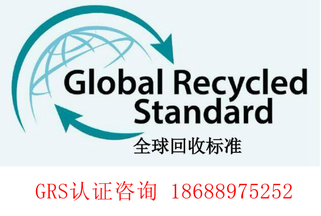 恭喜東莞XX塑膠有限公司順利通過GRS認證