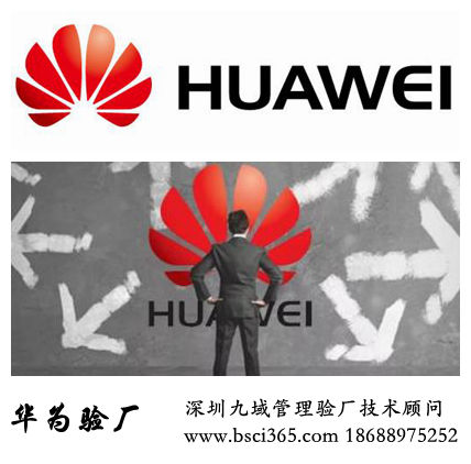 華為驗廠第一步：遵循華為供應商社會責任行為準則