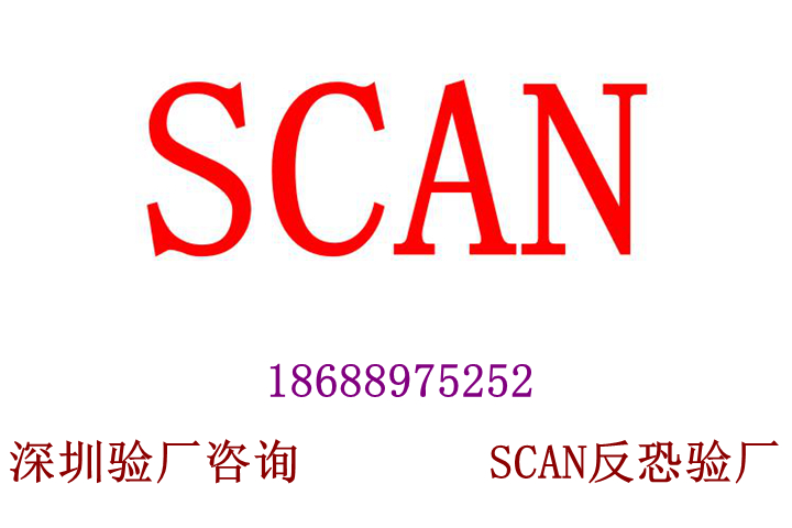 SCAN反恐驗廠最的優(yōu)勢是可以分享SCAN反恐驗廠報告給其他客人，避免重復驗廠。