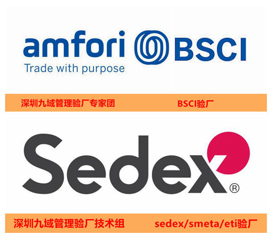 BSCI驗(yàn)廠和SEDEX驗(yàn)廠有哪些異同之處？