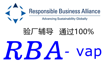 RBA認(rèn)證驗(yàn)廠在線自我評估（SAQ）常見問題解答