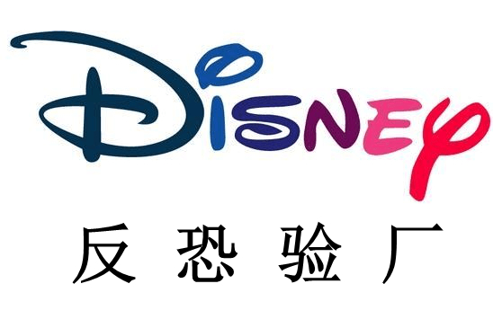 行業(yè)快報(bào)|迪士尼生產(chǎn)商必須在9月底前提交SCAN驗(yàn)廠審核報(bào)告