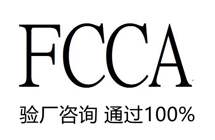 walmart驗(yàn)廠中質(zhì)量驗(yàn)廠-FCCA驗(yàn)廠有哪些注意事項(xiàng)