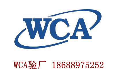 wca驗(yàn)廠和bsci驗(yàn)廠有什么區(qū)別