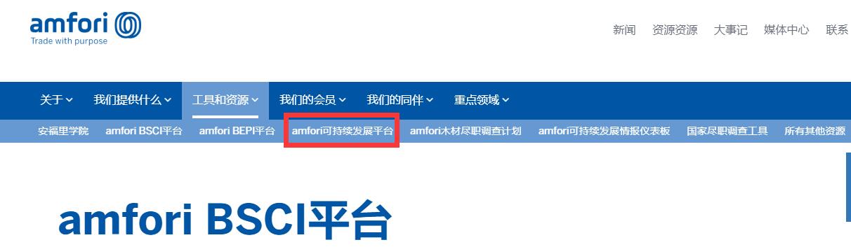 何時(shí)將您的公司遷移到amfori可持續(xù)發(fā)展平臺(tái)？