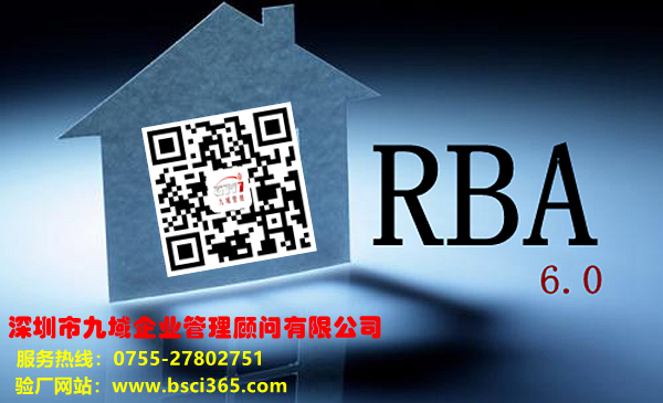 RBA認(rèn)證