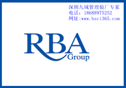 RBA認證