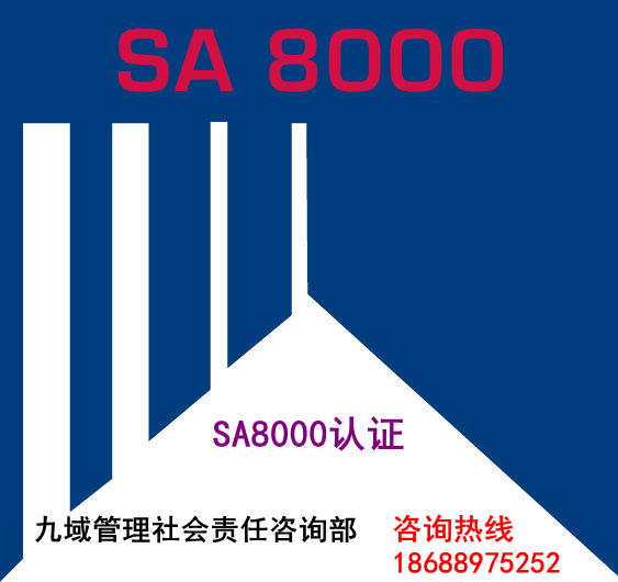 SA8000認(rèn)證