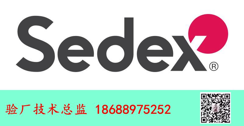 sedex驗(yàn)廠
