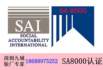 sa8000認(rèn)證