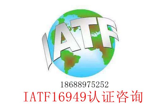 IATF16949認(rèn)證