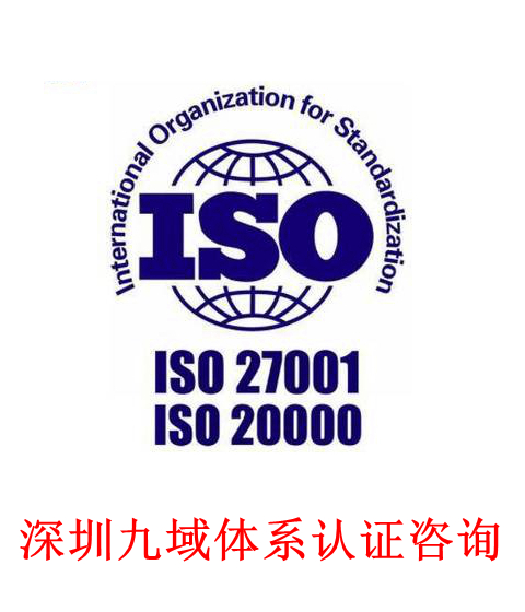 iso27001認(rèn)證